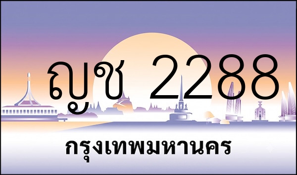 ญช 2288